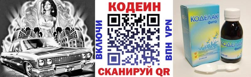 Codein напиток Lean (лин) где найти Котельники