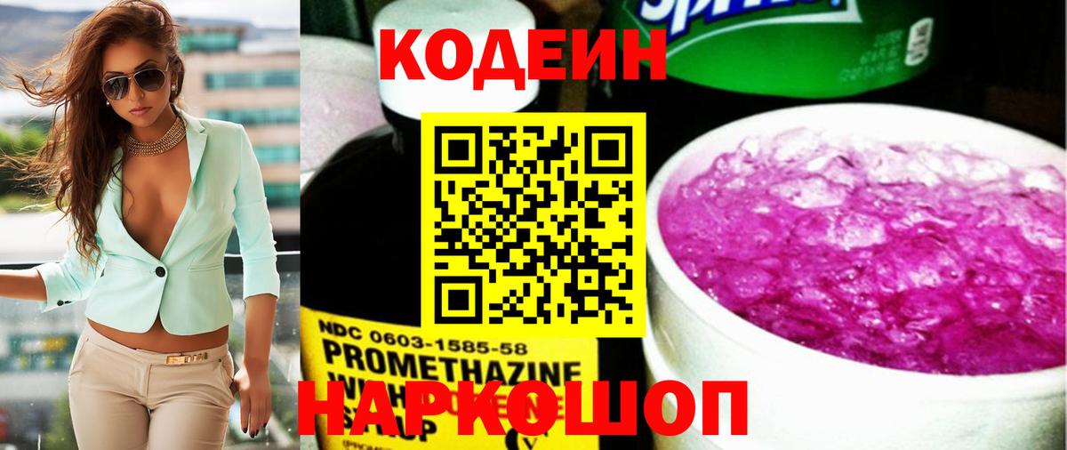 Кодеиновый сироп Lean Purple Drank Котельники